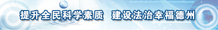 提升全民科学素质 建设法治幸福德州